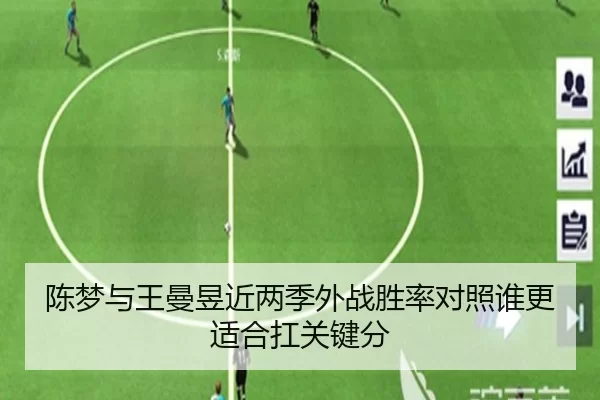 陈梦与王曼昱近两季外战胜率对照谁更适合扛关键分